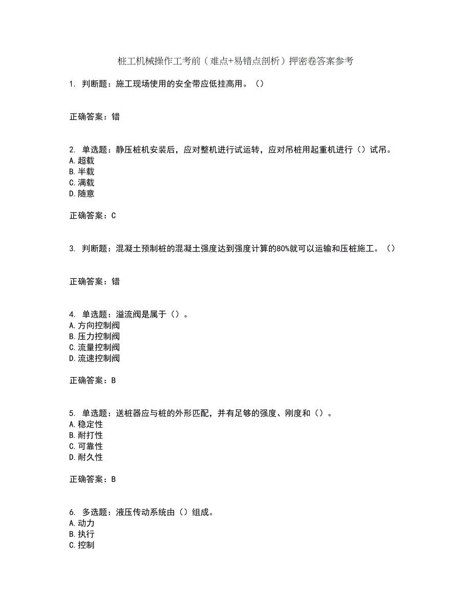 桩工机械操作工考前（难点+易错点剖析）押密卷答案参考48_第1页