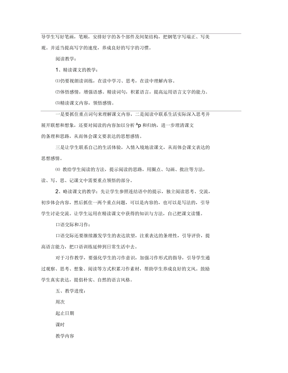 2021年新人教版部编本五年级上册语文教学工作计划含教学进度表_第3页