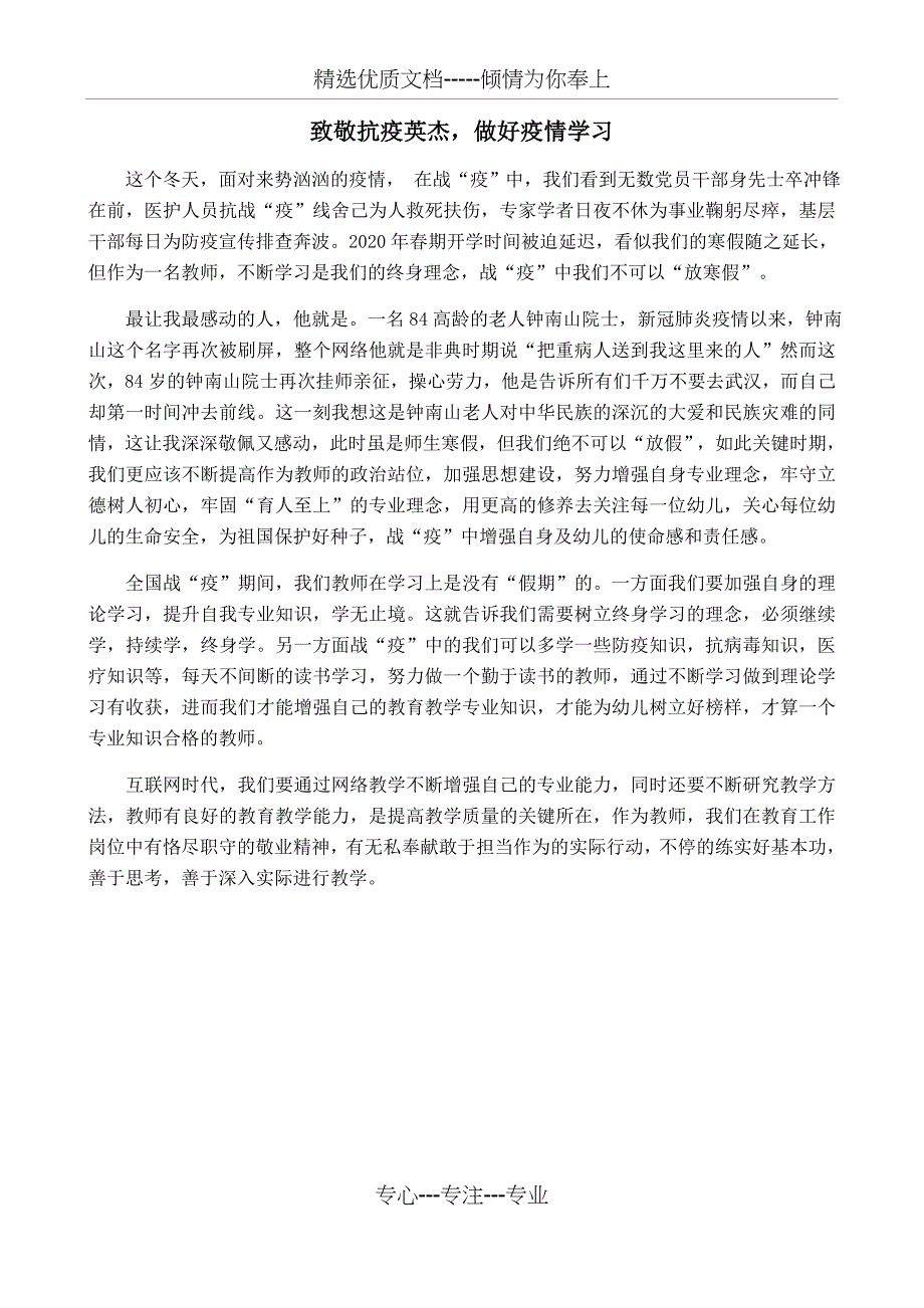 《学抗疫英杰-做新时代好老师》学习心得(共1页)_第1页