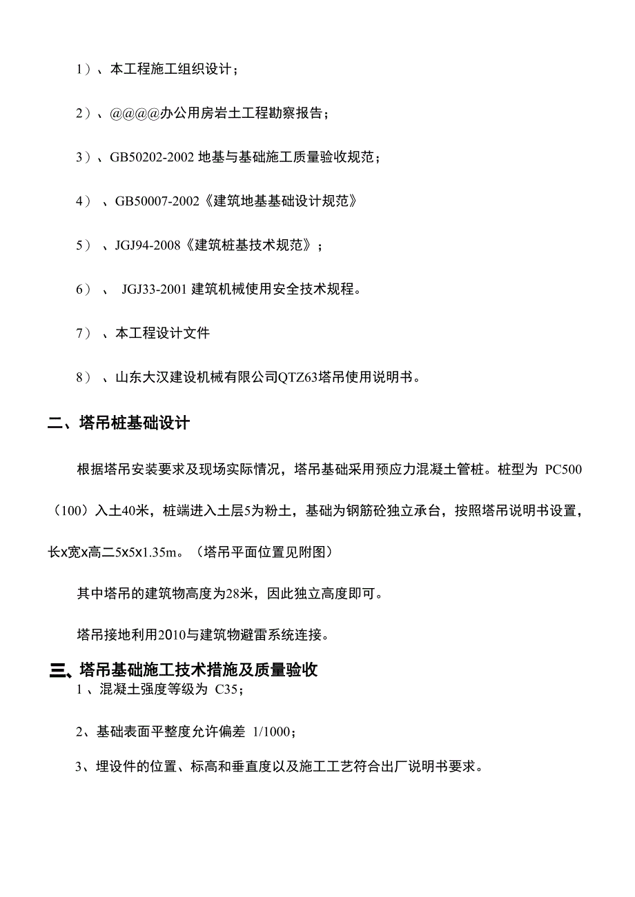 塔吊桩基基础专项施工方案_第4页