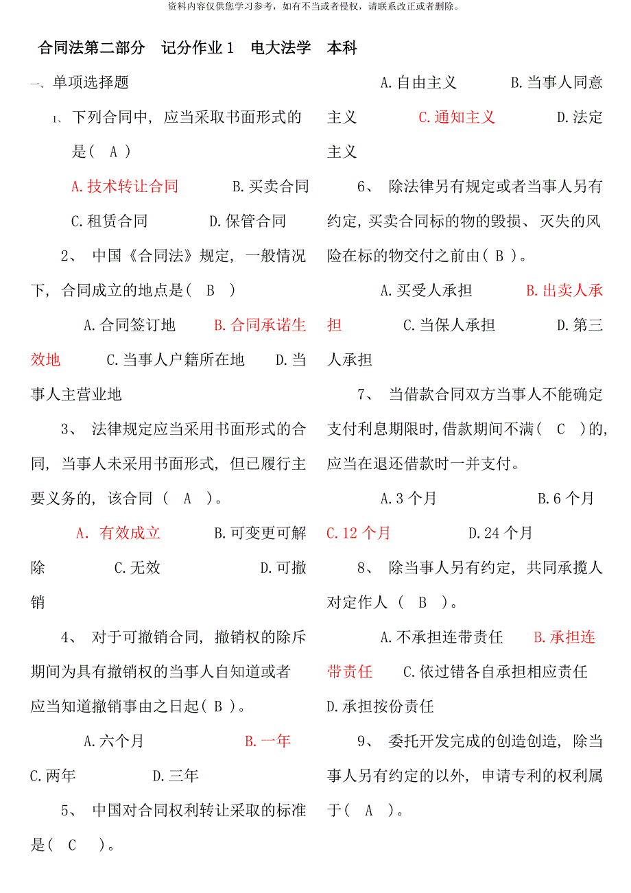 电大合同法记分作业形考_第1页