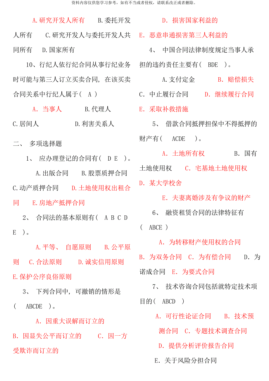 电大合同法记分作业形考_第2页