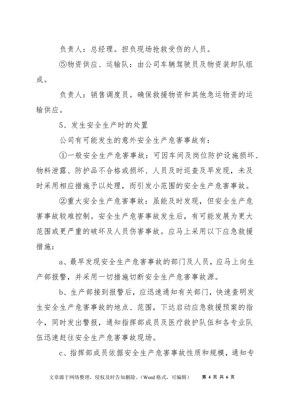 某机械配件公司安全生产事故应急预案_第4页