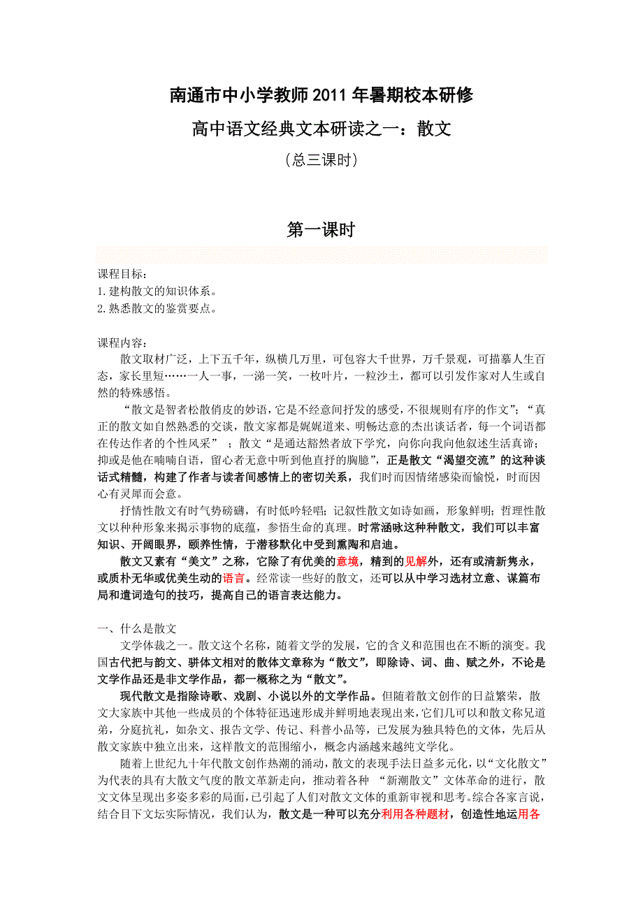 高中语文经典文本研读之一：散文.doc_第1页