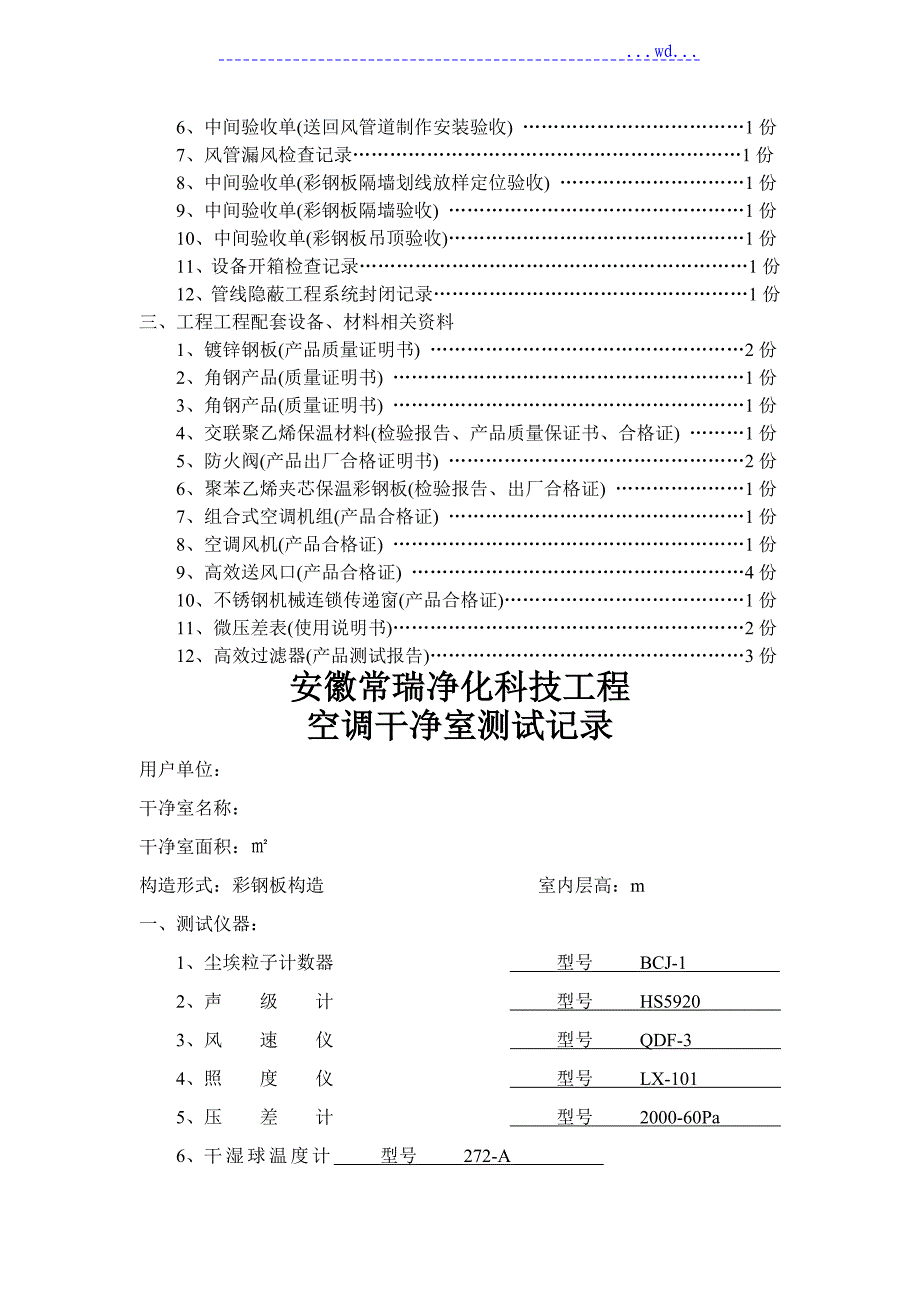 GMP净化工程验收单_第3页