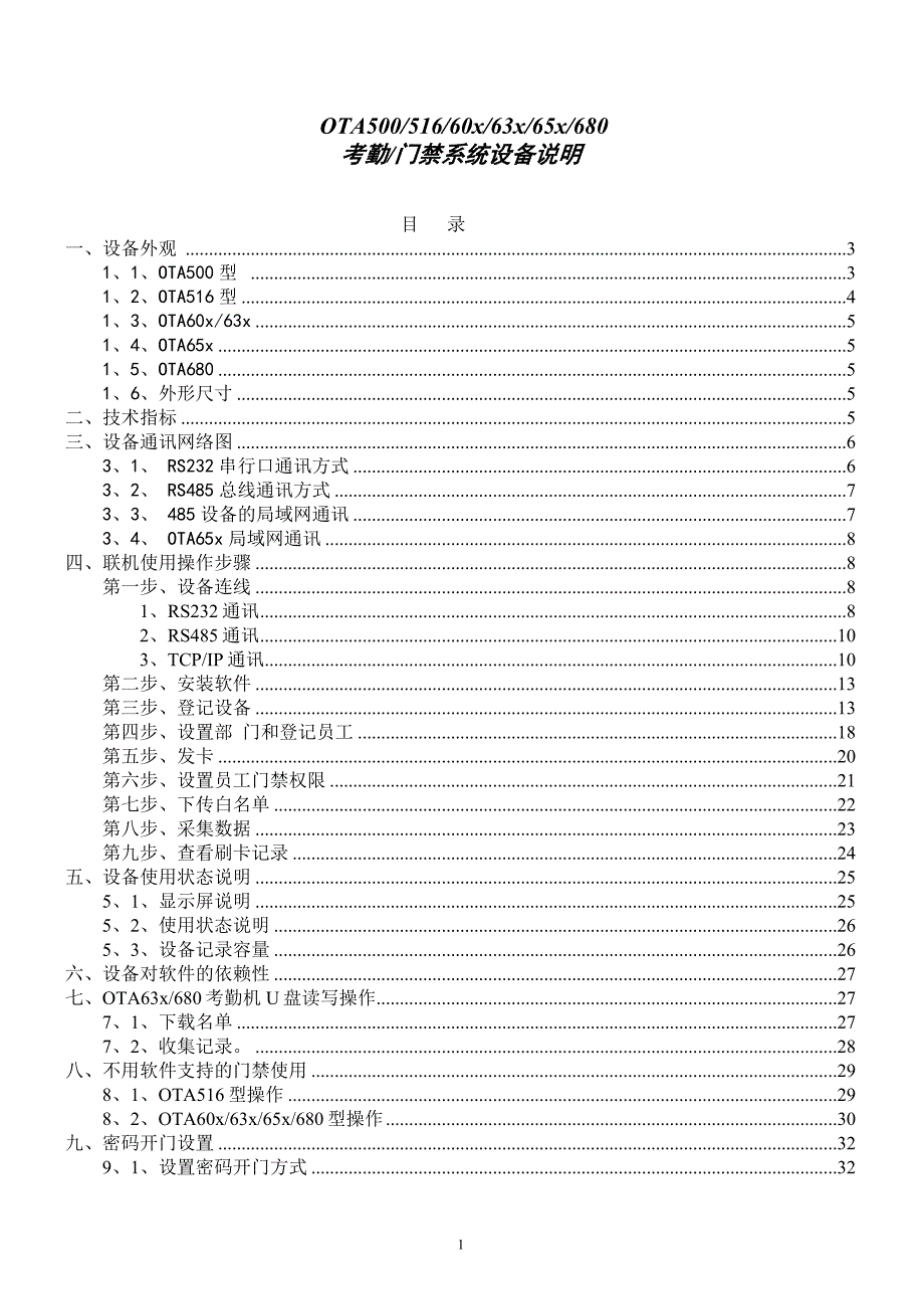 OTA系列考勤门禁说明书_第1页