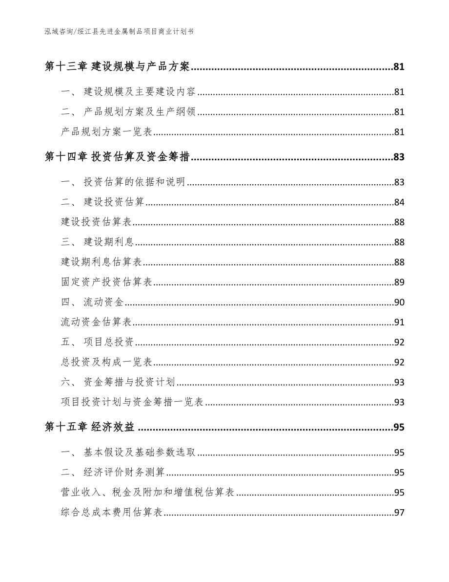 绥江县先进金属制品项目商业计划书【参考范文】_第5页