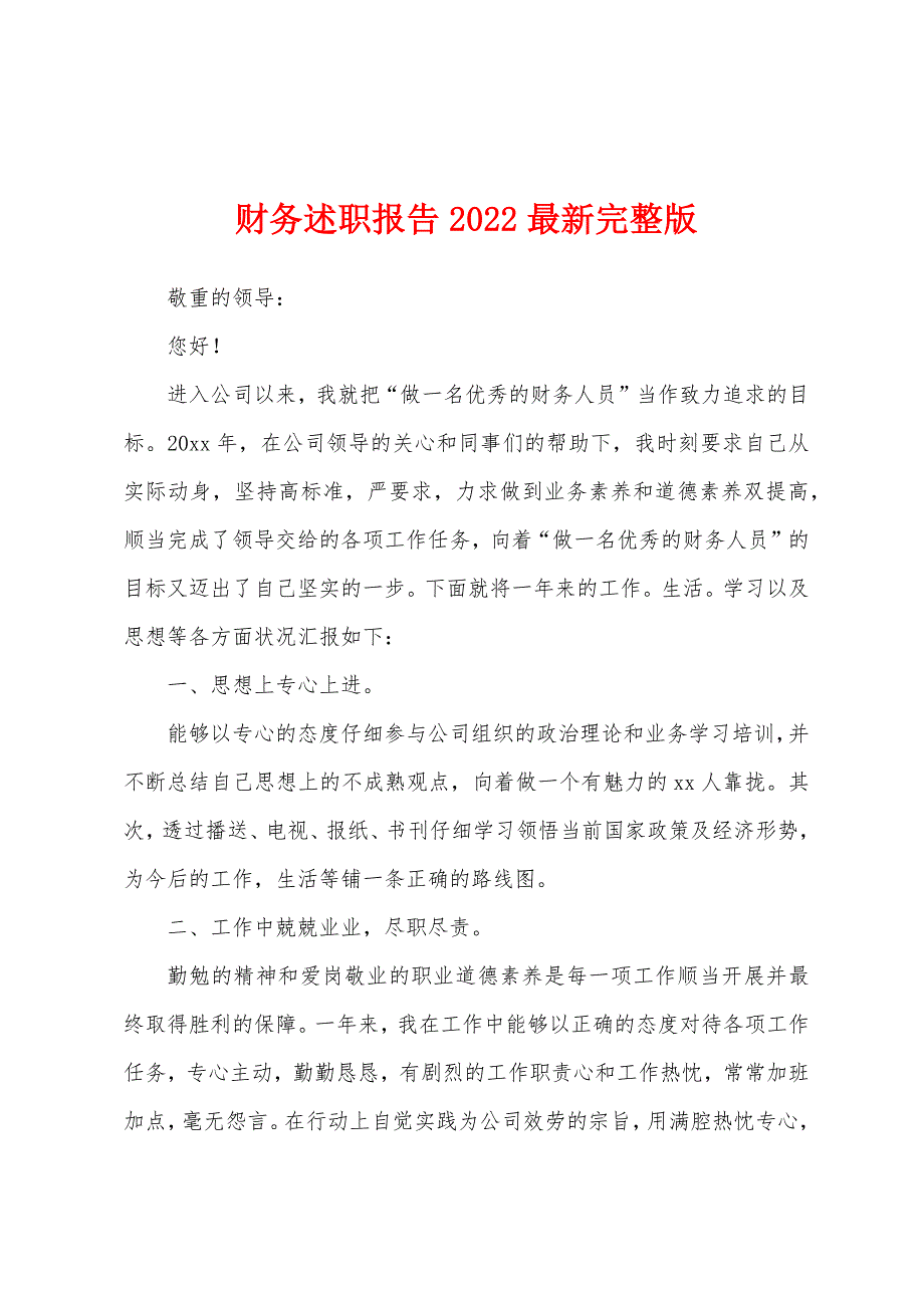 财务述职报告2022最新完整版.docx_第1页