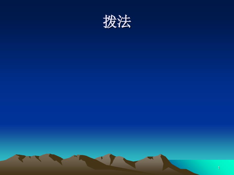 拨法课程网湖南中医药高等专科学校_第1页
