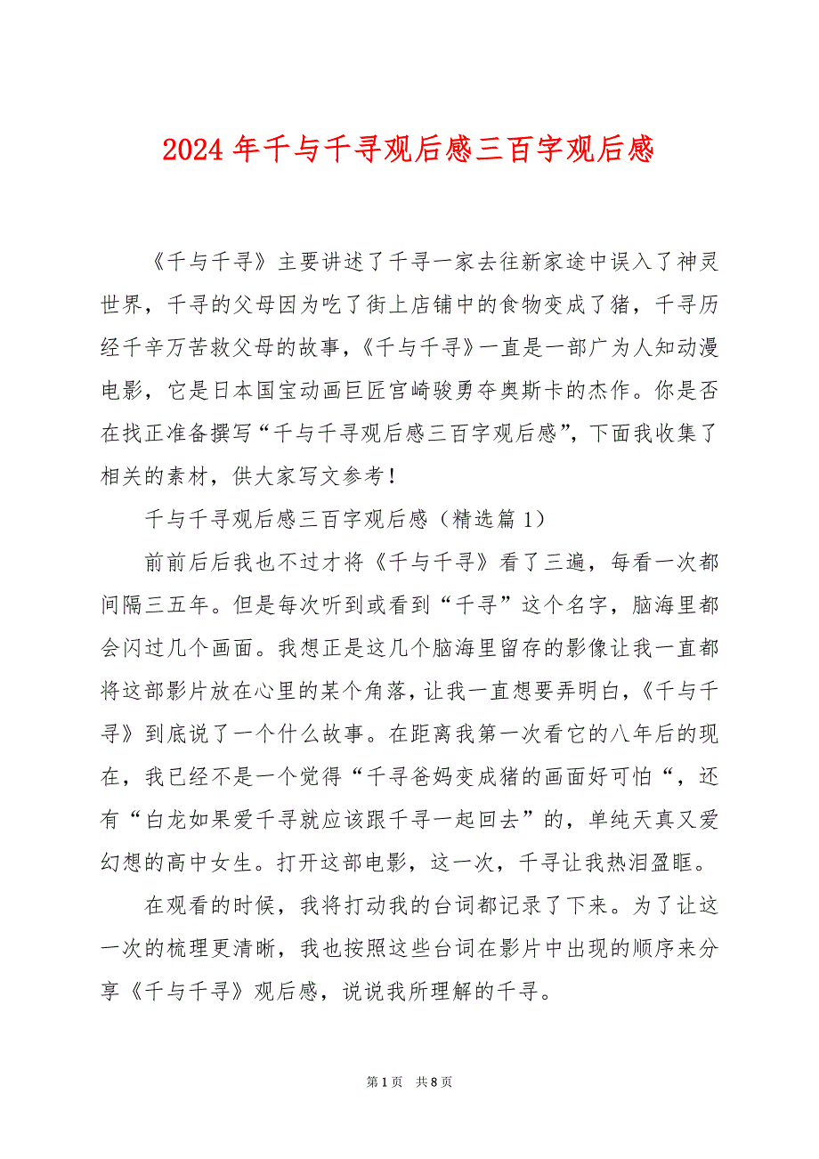 2024年千与千寻观后感三百字观后感_第1页