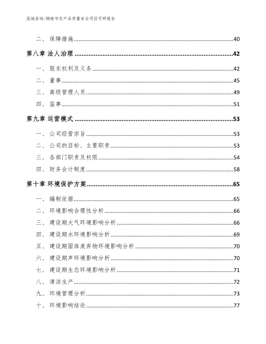 铜陵市农产品质量安全项目可研报告【参考范文】_第4页