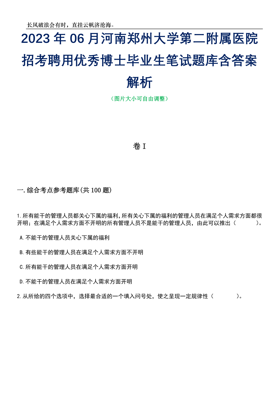 2023年06月河南郑州大学第二附属医院招考聘用优秀博士毕业生笔试题库含答案详解析_第1页