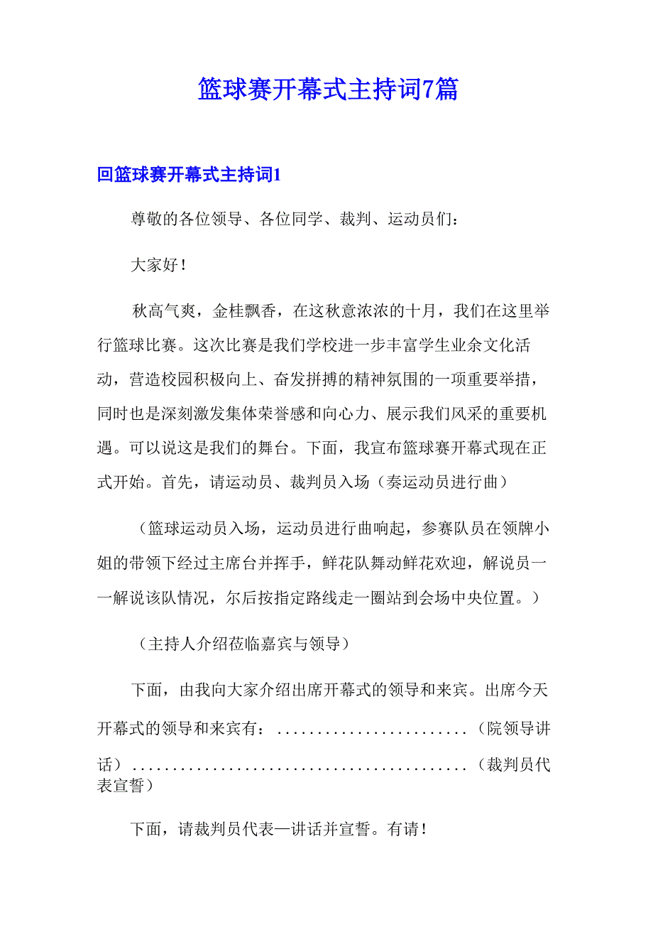 篮球赛开幕式主持词7篇_第1页