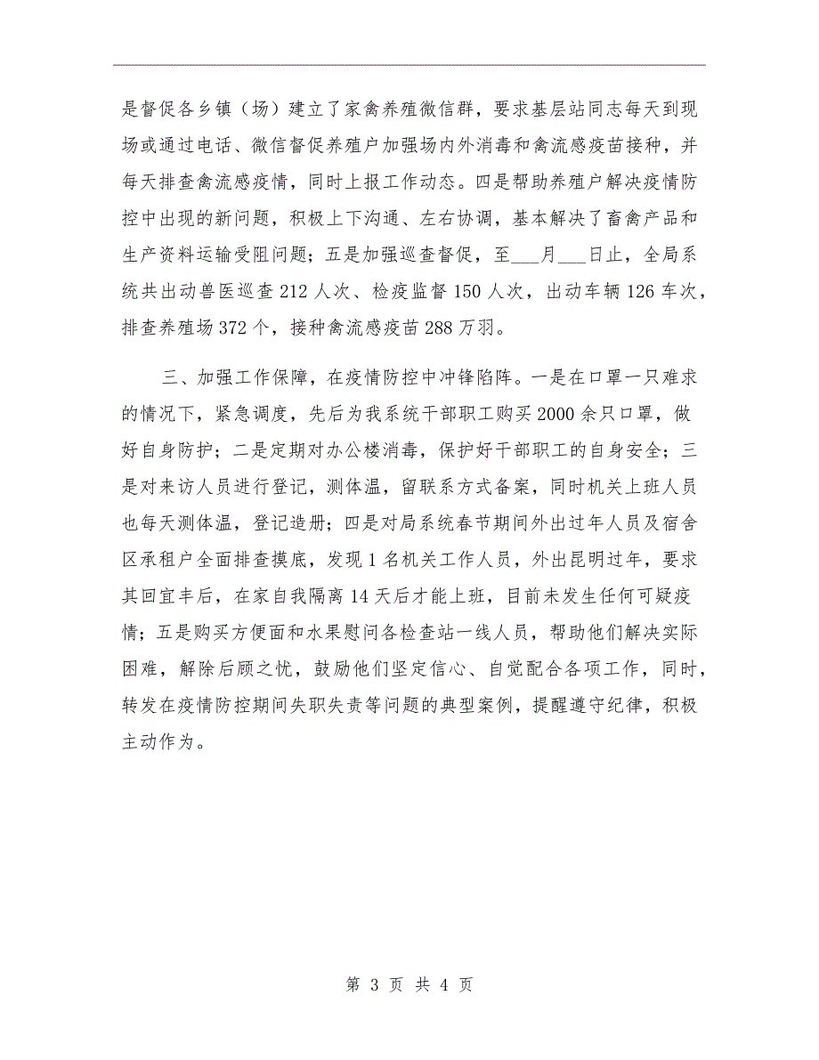 畜牧水产局应对新型冠状病毒疫情工作小结_第3页