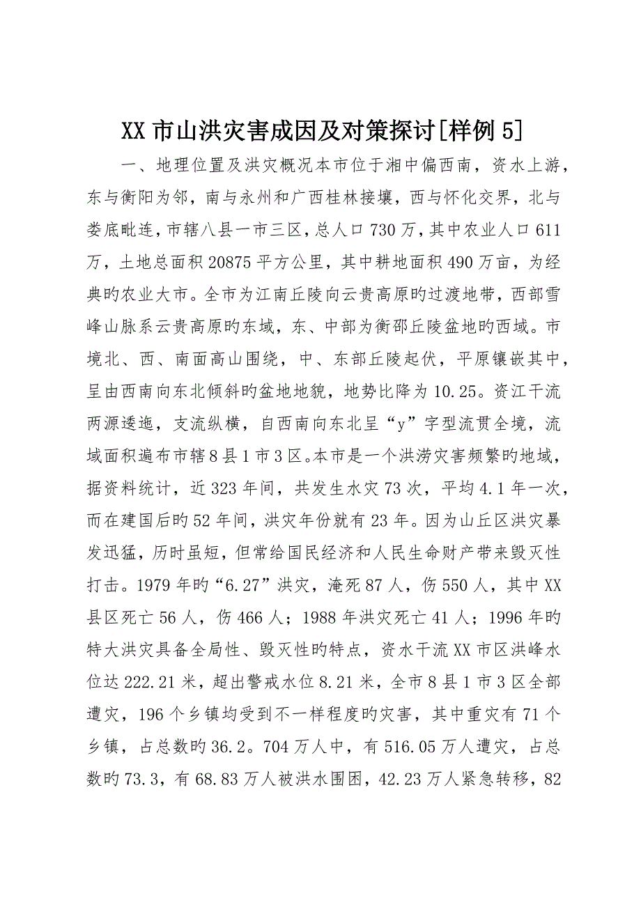 市山洪灾害成因及对策探讨样例5_第1页