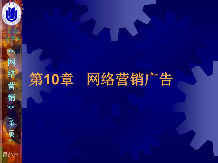 教学课件第10章网络营销广告_第1页