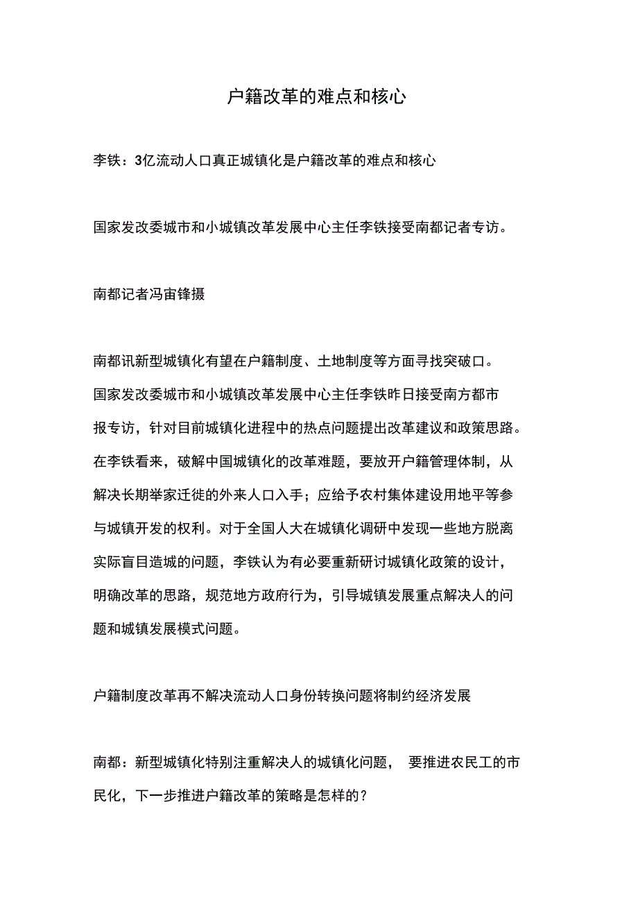 户籍改革的难点和核心_第1页