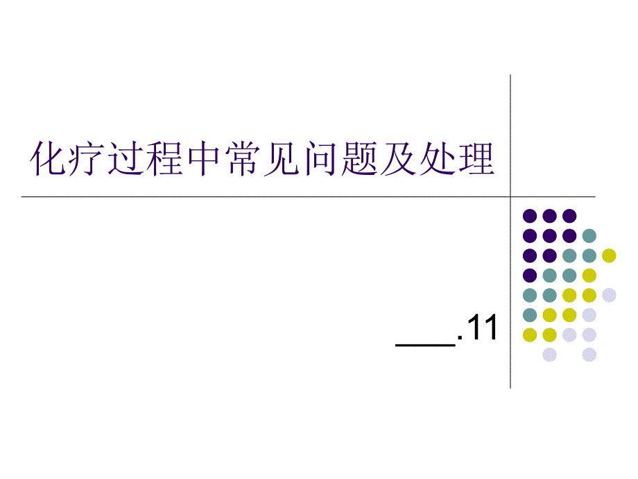 化疗常见问题及注意事项_第1页