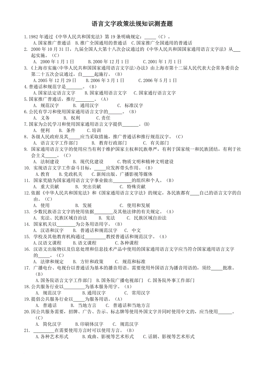 xx中学汉语言文字政策法规知识测试题_第1页