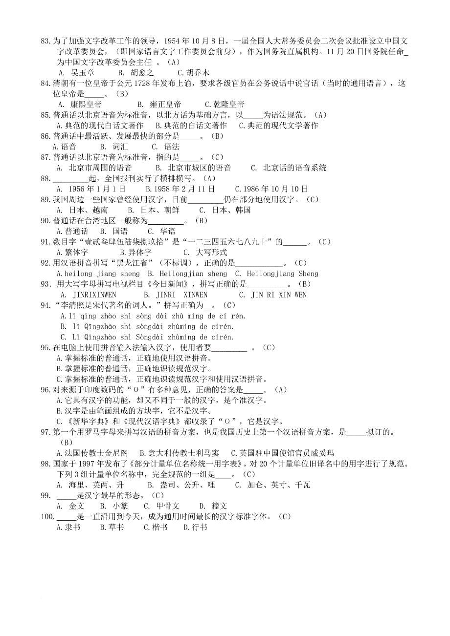 xx中学汉语言文字政策法规知识测试题_第5页