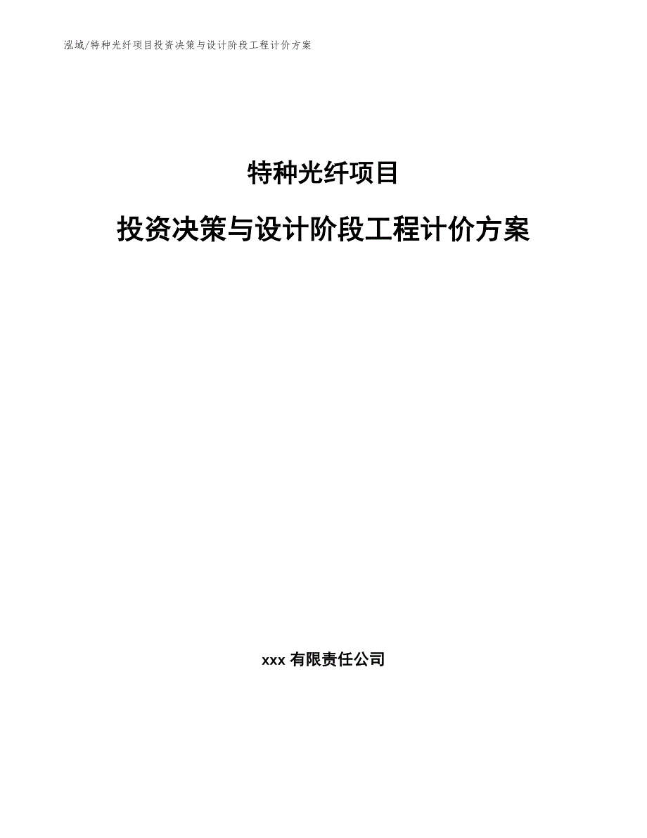 特种光纤项目投资决策与设计阶段工程计价方案（范文）_第1页