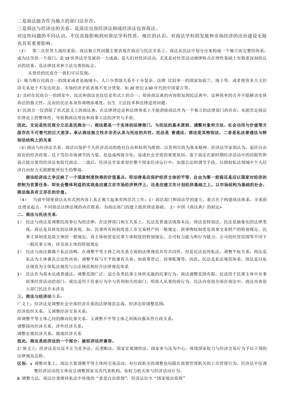 商法学范建北大高教第三版完整笔记_第3页