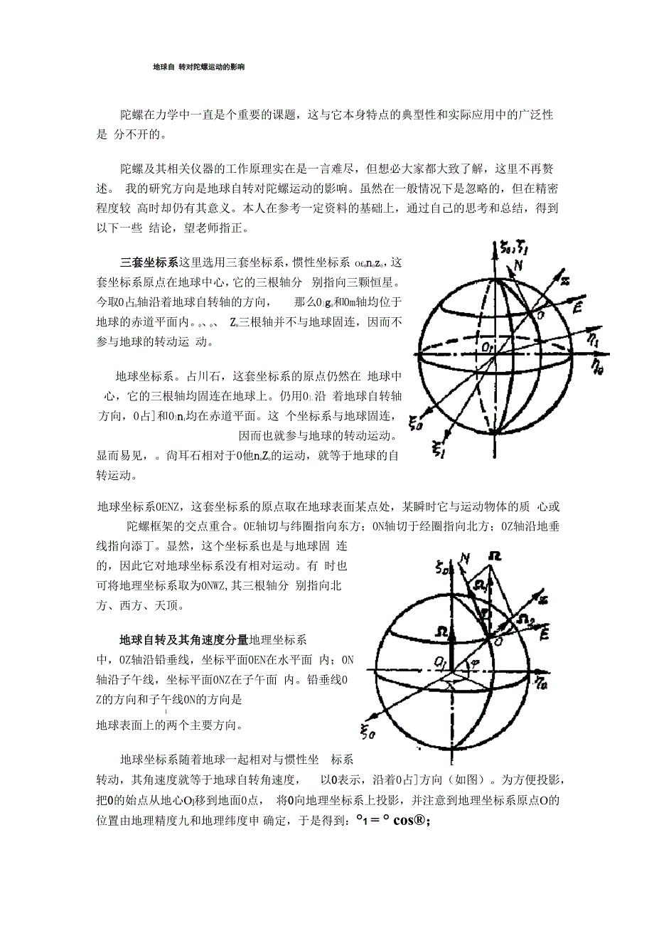 地球自转对陀螺运动的影响_第1页