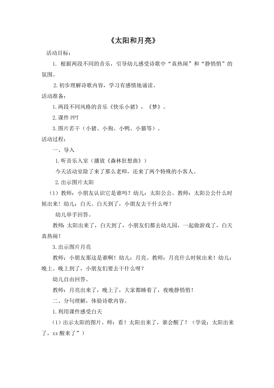 太阳和月亮教学设计.doc_第1页