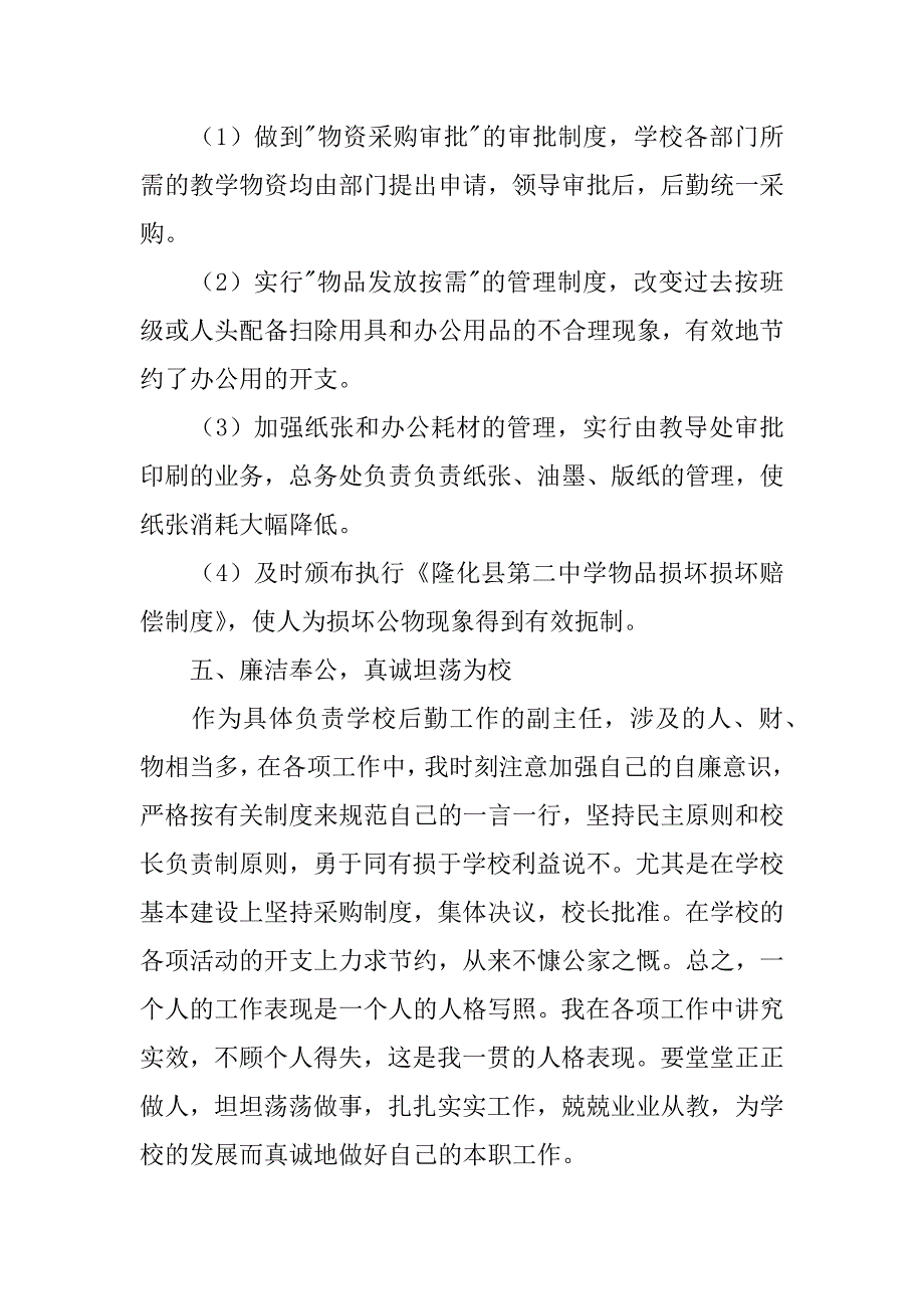 2024年中学总务主任述职报告合集6篇_第4页