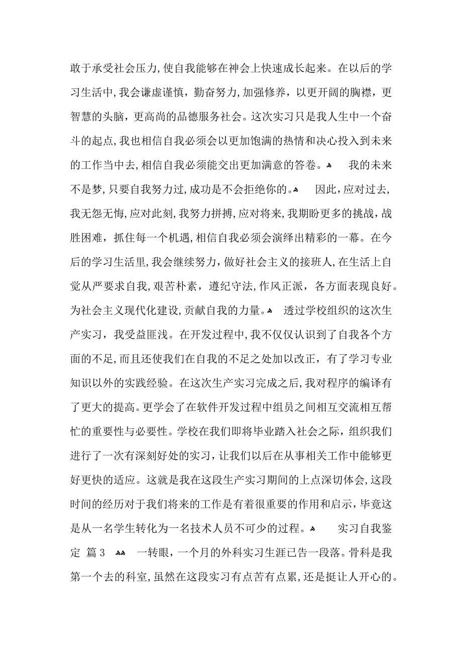 关于实习自我鉴定范文汇编五篇_第5页