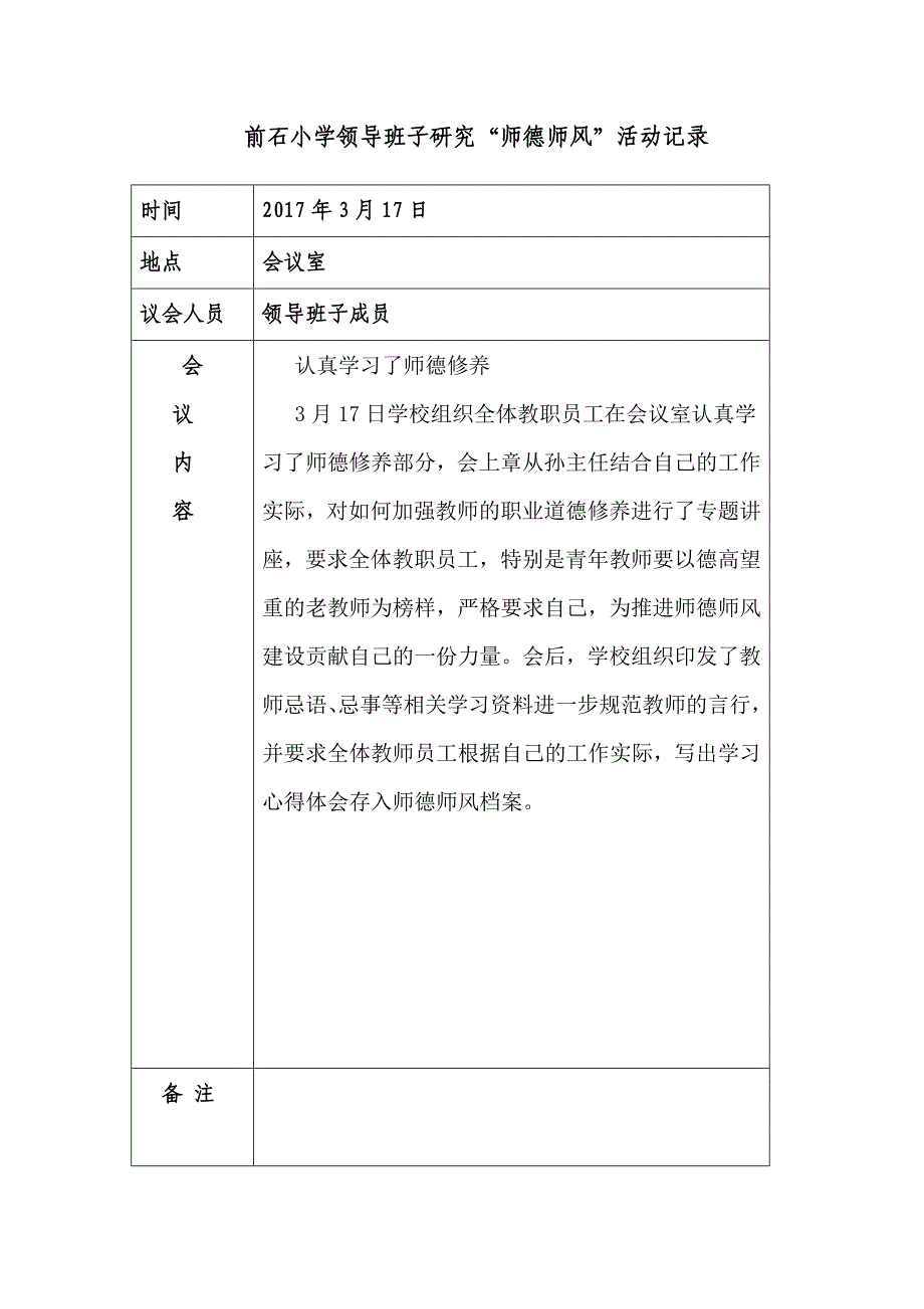 领导班子师德师风会议记录.doc_第3页