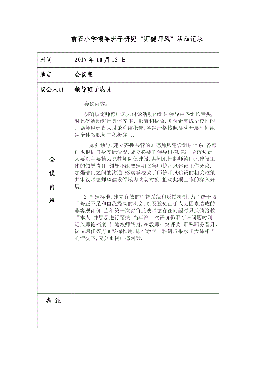 领导班子师德师风会议记录.doc_第4页