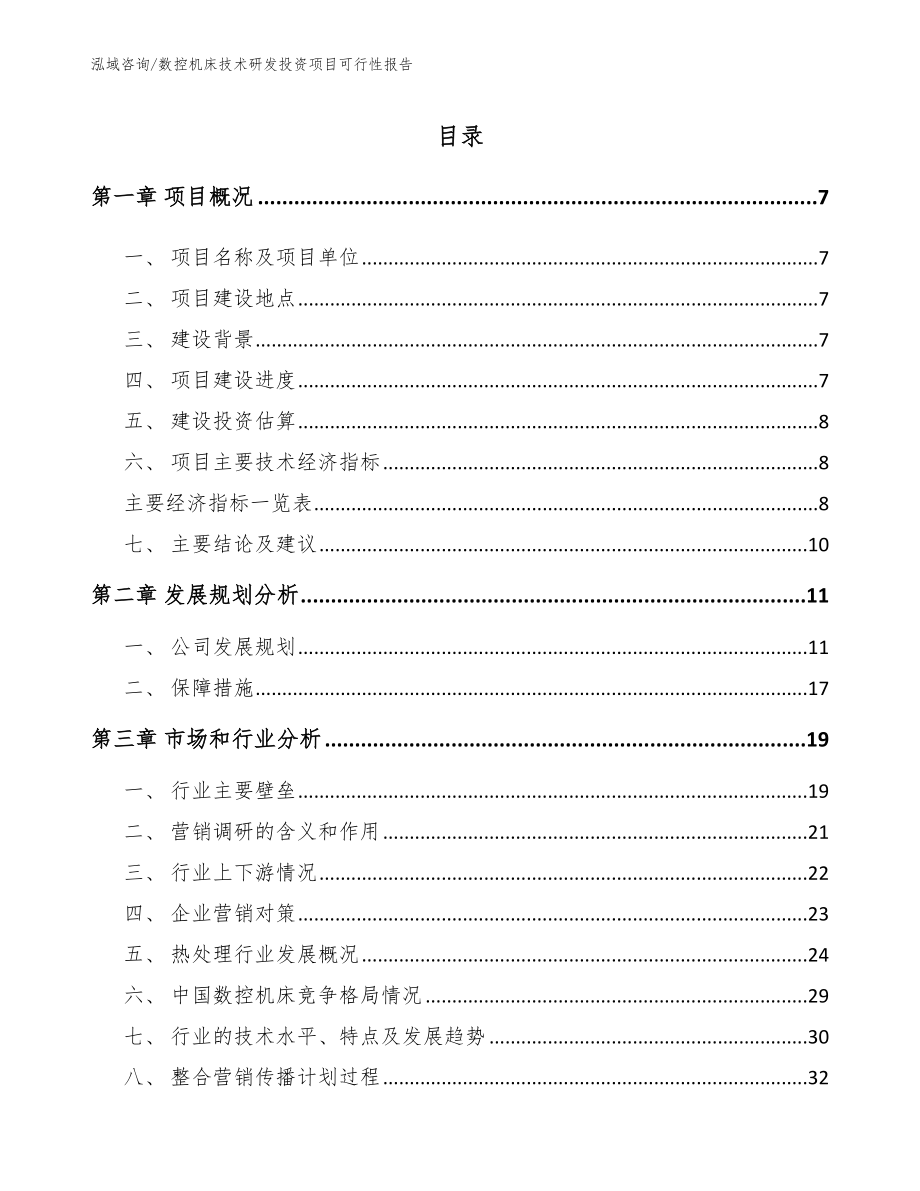 数控机床技术研发投资项目可行性报告_第2页