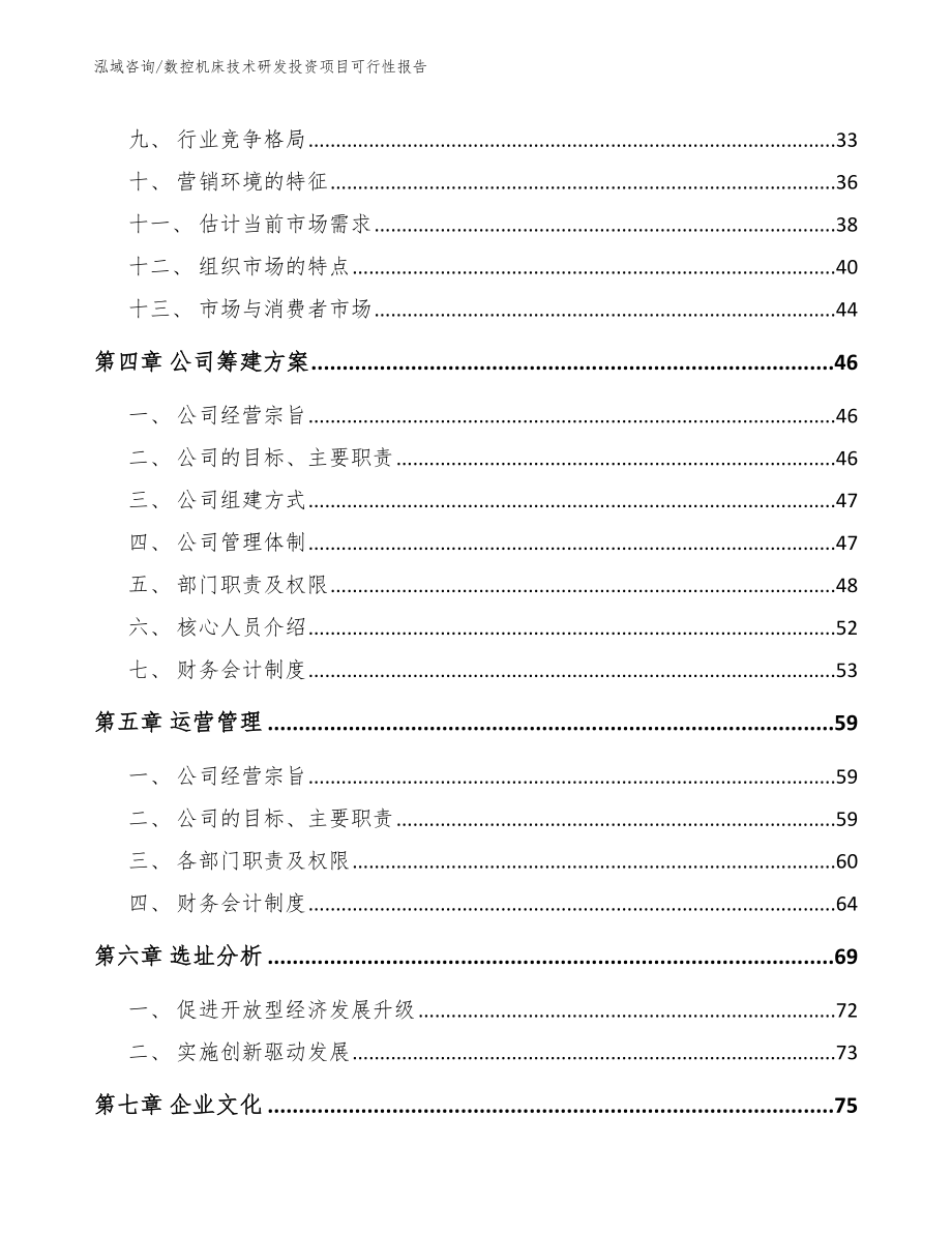 数控机床技术研发投资项目可行性报告_第3页