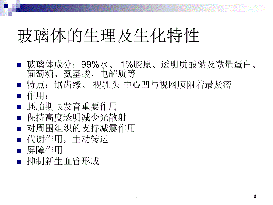 玻璃体液化及玻璃体积血ppt演示课件_第2页