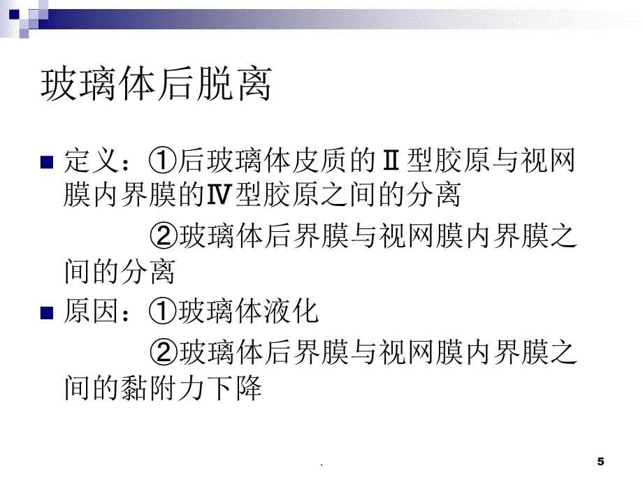 玻璃体液化及玻璃体积血ppt演示课件_第5页