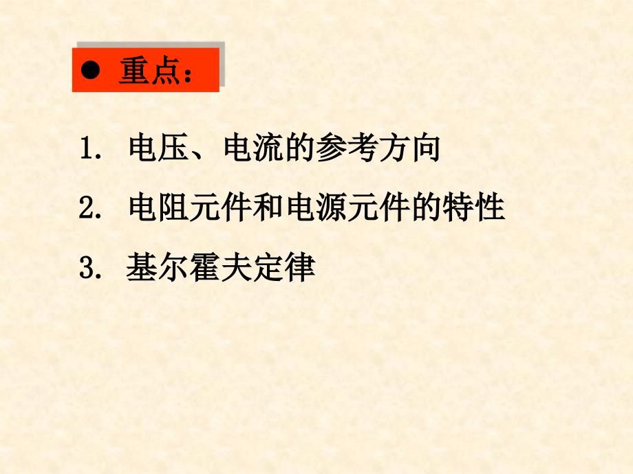 电路模型电路的基本物理量基本定律基本元件电路模型的应用教学课件_第3页