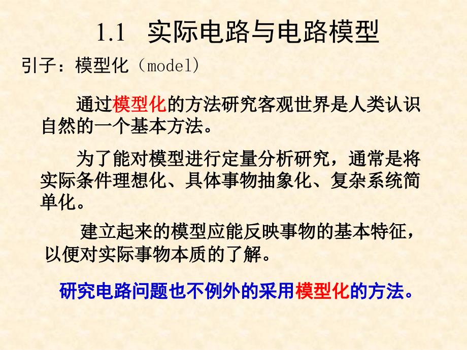 电路模型电路的基本物理量基本定律基本元件电路模型的应用教学课件_第4页