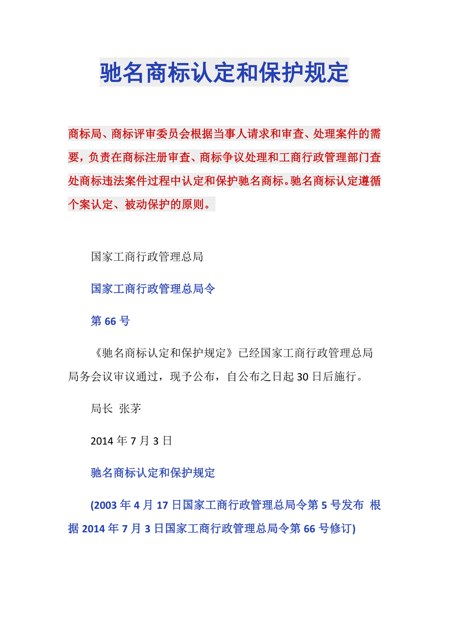 驰名商标认定和保护规定_第1页