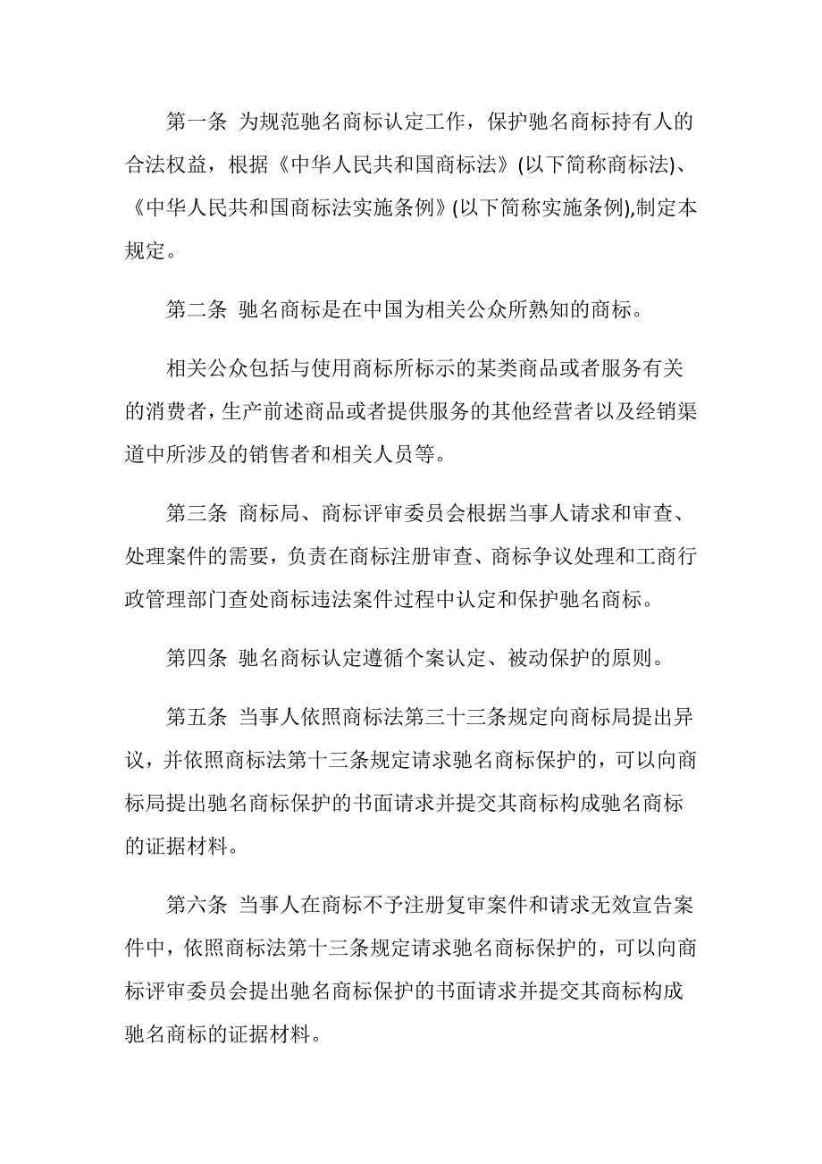 驰名商标认定和保护规定_第2页