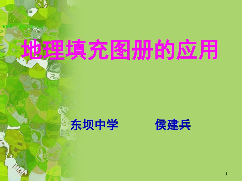 地理填充图册的应课堂PPT_第1页