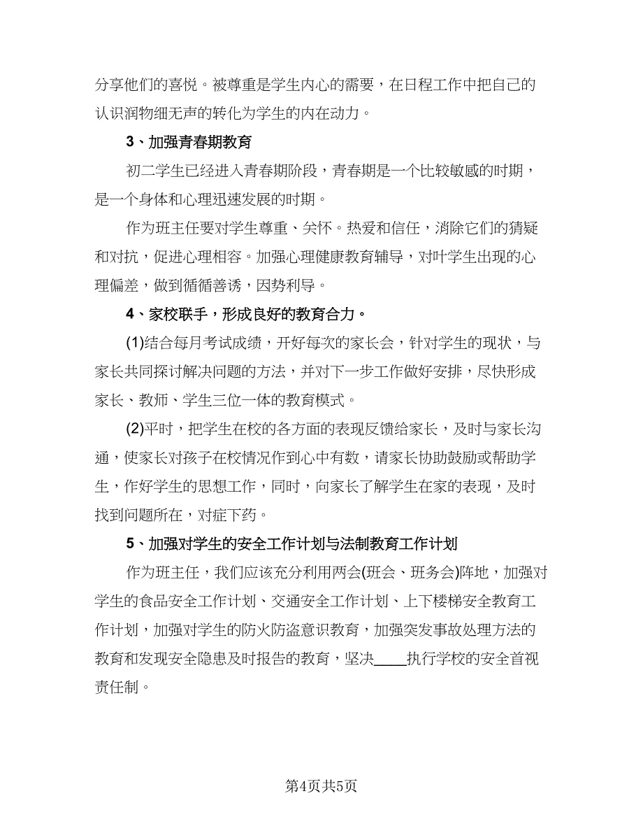 中学班主任工作计划标准模板（2篇）.doc_第4页