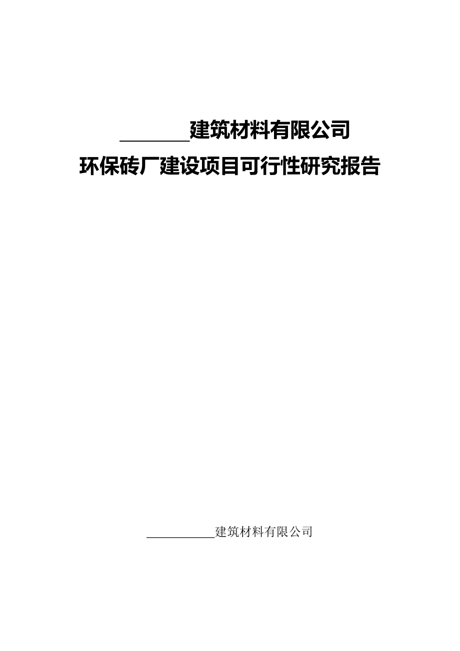 材料有限公司环保砖厂建设项目可行性研究报告20558_第1页