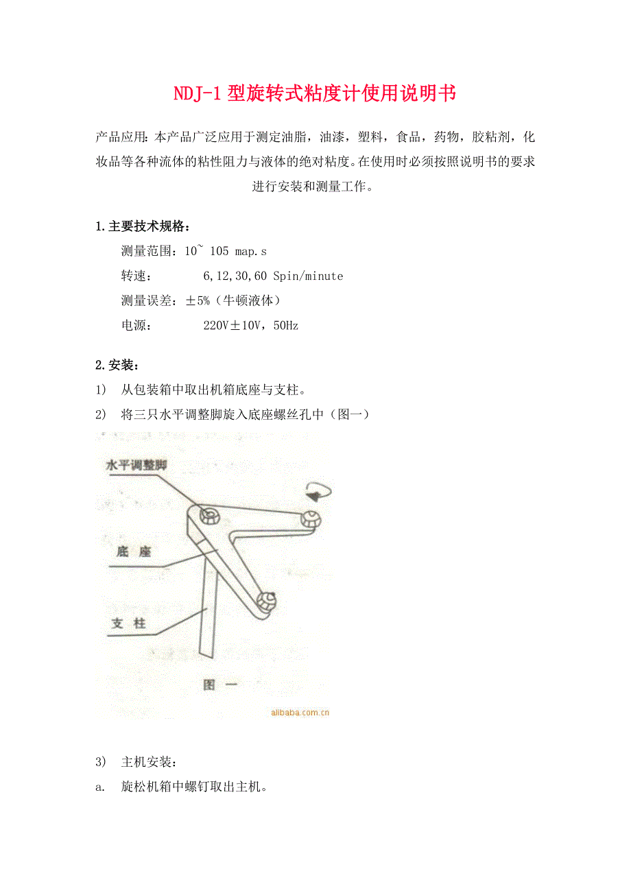 NDJ-1粘度计使用方法.doc_第1页