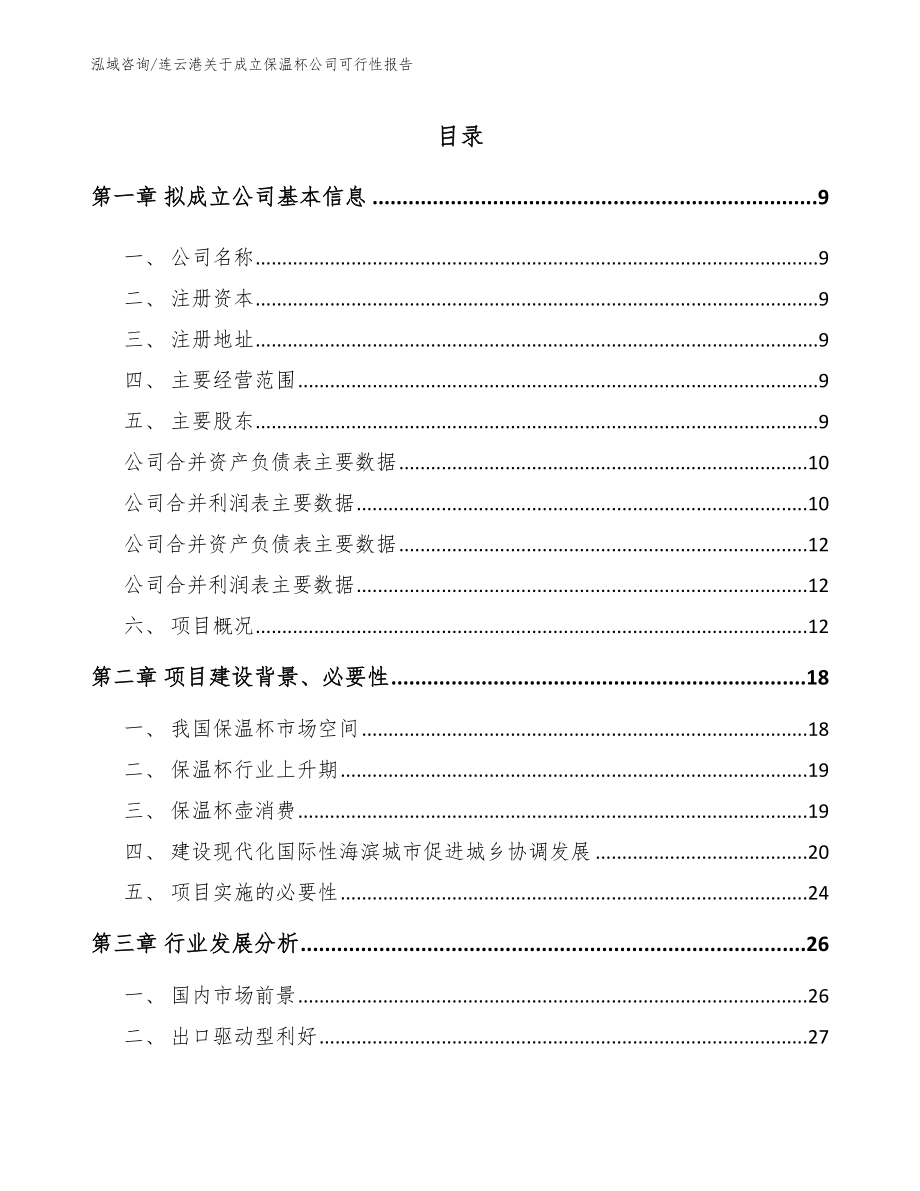 连云港关于成立保温杯公司可行性报告【范文】_第2页