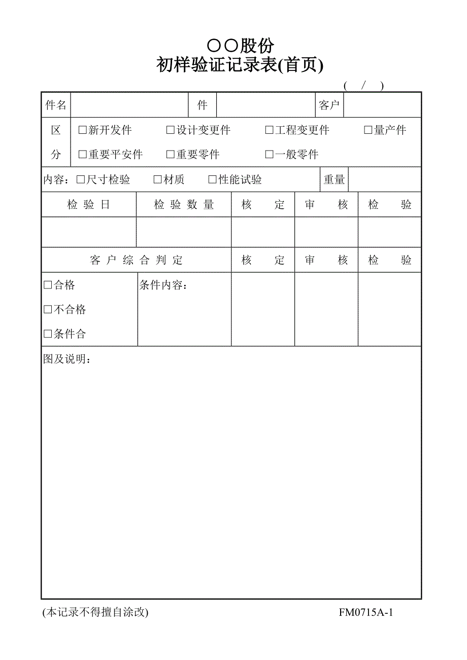 初样验证记录表_第1页