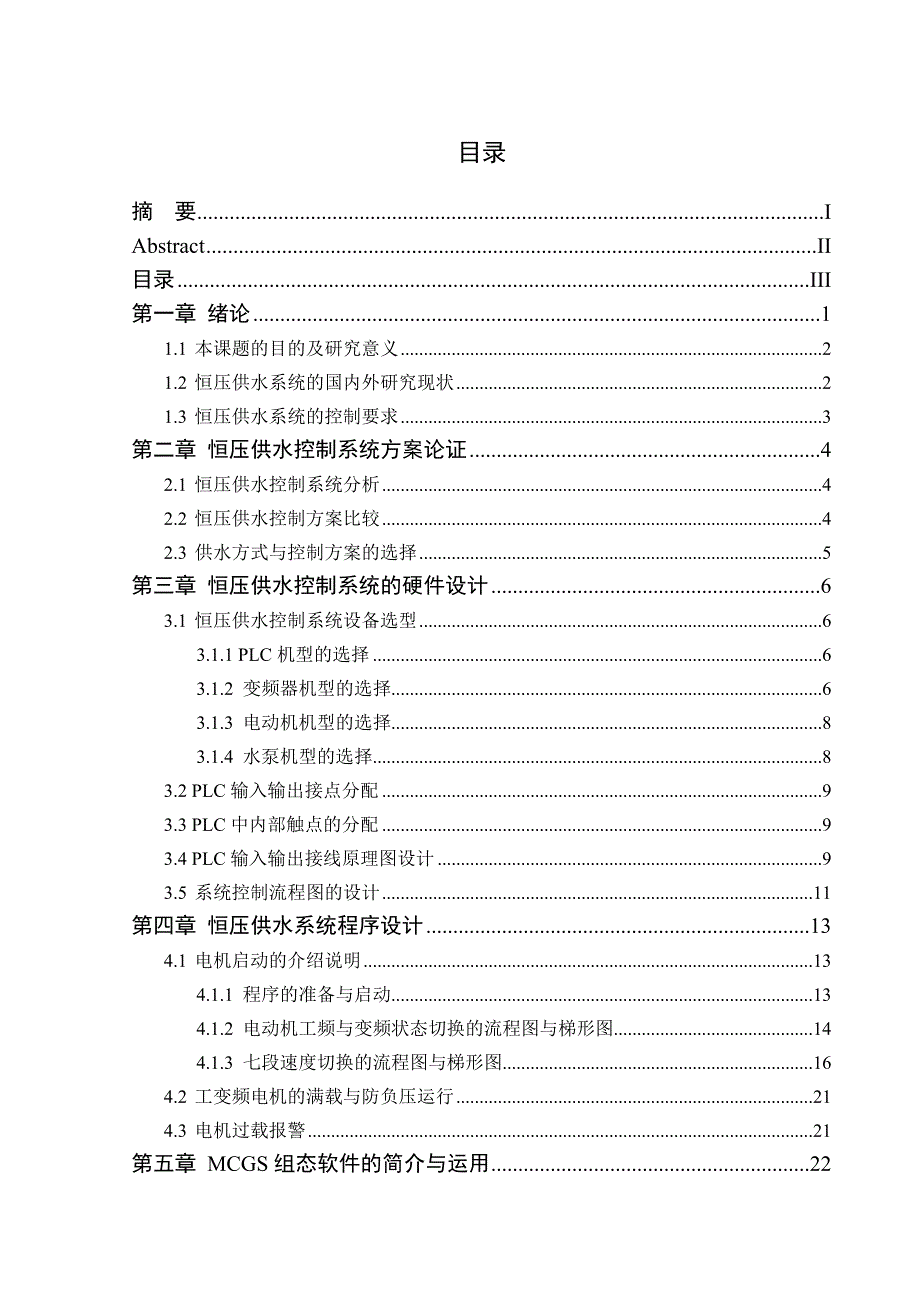 基于三菱PLC控制的恒压供水系统设计_第3页