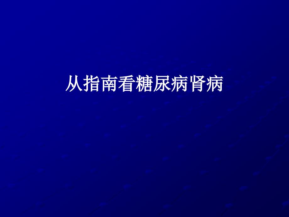 2019-2020年整理从指南看糖尿病肾病汇编.ppt_第1页