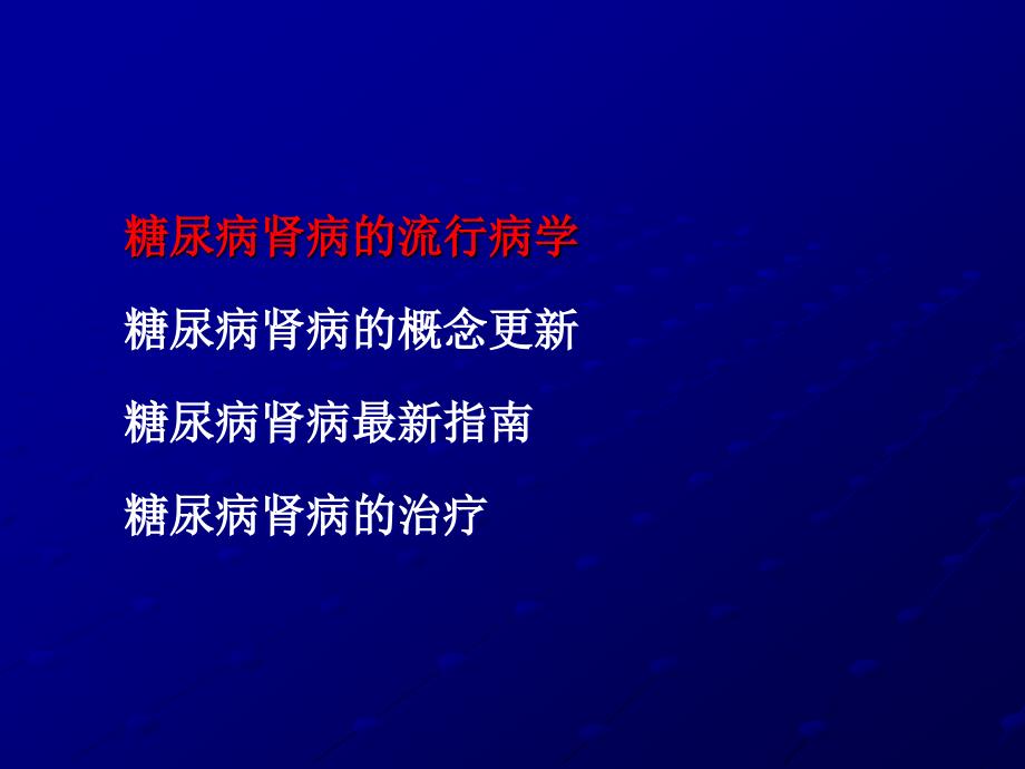 2019-2020年整理从指南看糖尿病肾病汇编.ppt_第2页