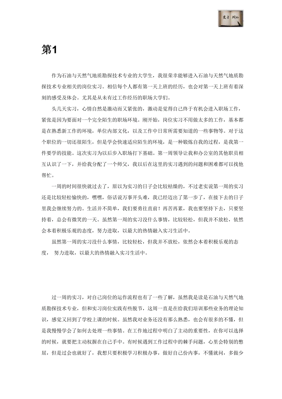 石油与天然气地质勘探技术专业毕业实习周记范文原创全套_第3页